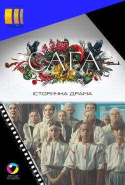 Сага (Сезон 1) (2020) WEB-DL 1080p