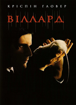 Віллард / Willard (2003) BDRip 1080p...