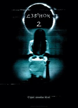 Дзвінок 2 / The Ring Two (2005) WEBRip...