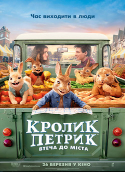 Кролик Петрик: Втеча до міста / Peter...