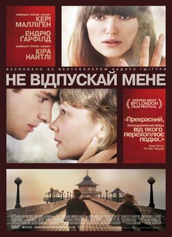 Не відпускай мене / Never Let Me Go...