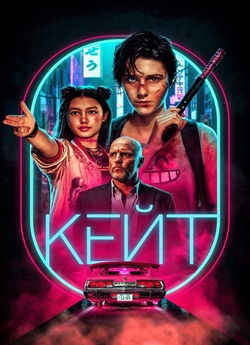 Кейт / Kate (2021) WEB-DL 1080p Ukr/Eng...