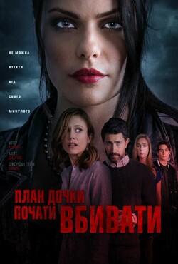План дочки вбивати / A Daughter...