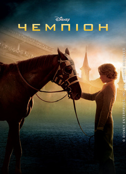 Чемпіон / Secretariat (2010) BDRip 720p...