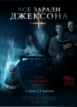 Все заради Джексона / Anything for...