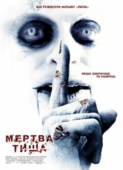 Мертва тиша [Розширена версія] / Dead...