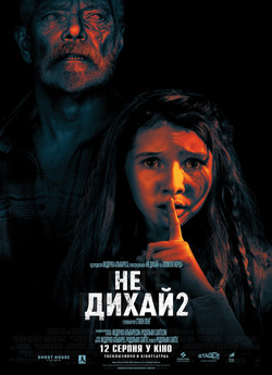 Не дихай 2 / Don't Breathe 2...