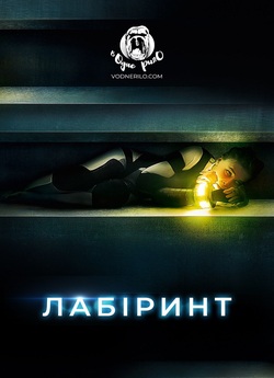 Лабіринт / Meander (2020) BDRemux 1080p...
