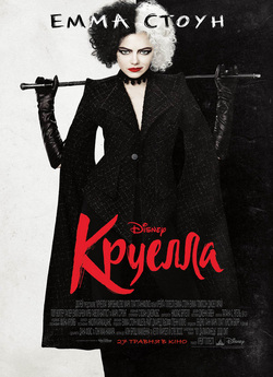 Круелла / Cruella (2021) 4K 2160p HDR...