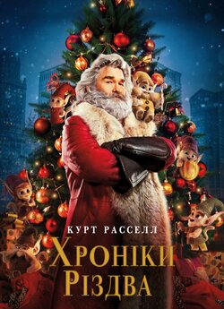 Хроніки Різдва / The Christmas...<wbr>