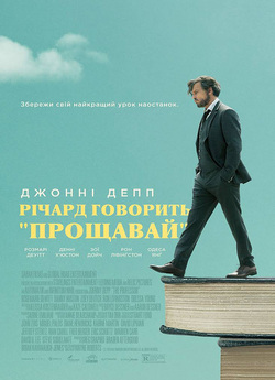 Річард говорить "Прощава<wbr>й" /...