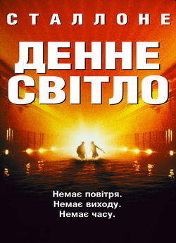 Денне світло / Daylight (1996) BDRemux...