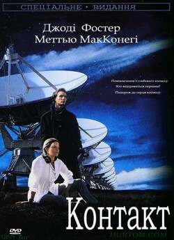 Контакт / Contact (1997) BDRip 1080p...