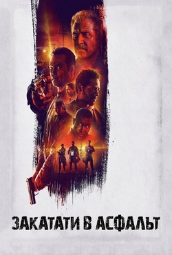 Закатати в асфальт / Dragged Across...