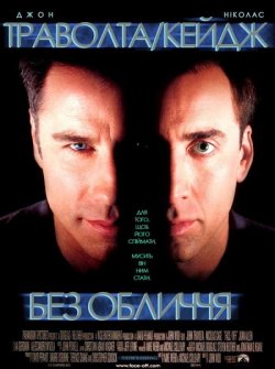 Без обличчя / Face/Off (1997) BDRip...