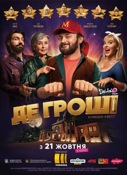 Де гроші (2021) WEB-DLRip