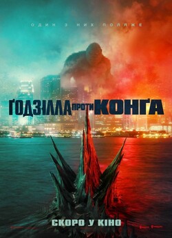Ґодзілла проти Конґа / Godzilla vs....