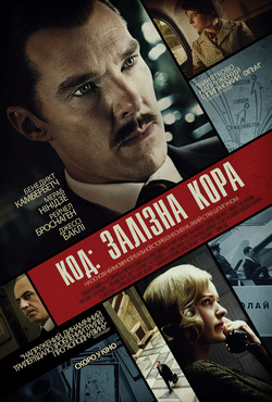 Код: Залізна кора / Кур'єр / The...
