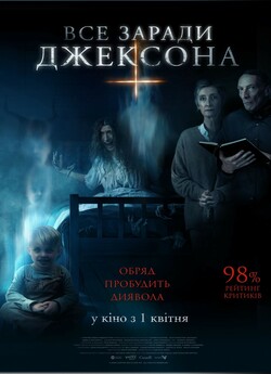 Все заради Джексона / Anything for...