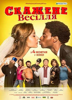Скажене весілля (2018) WEB-DLRip