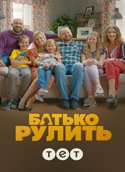 Батько рулить (Сезон 1-2) (2020) WEB-DL...