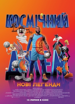 Космічний джем: Нові легенди / Space...