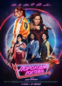 Пороховий коктейль / Gunpowder...<wbr>