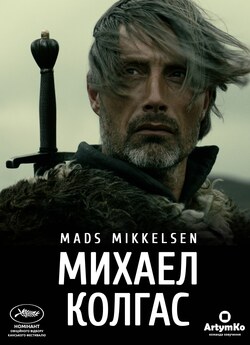 Михаел Колгас / Michael Kohlhaas (2013)...