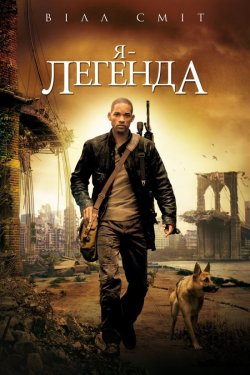 Я - Легенда / I Am Legend [Theatrical..<wbr>.
