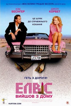 Елвіс вийшов з дому / Elvis Has Left...