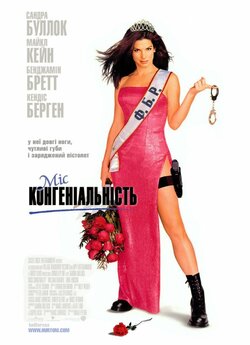 Міс Конгеніальні<wbr>сть / Miss Congeniality<wbr>...