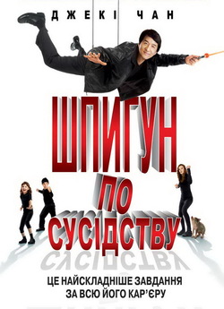 Шпигун по сусідству / The Spy Next Door...