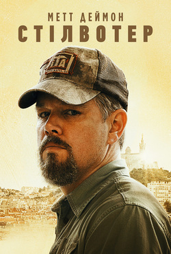 Стілвотер / Stillwater (2021) BDRemux...