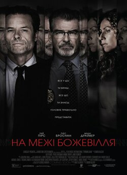 На межі божевілля / Spinning Man (2018)...