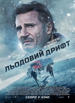 Льодовий дрифт / The Ice Road (2021)...