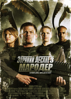 Зоряний десант 3: Мародер / Starship...