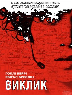 Виклик / The Call (2013) BDRip 1080p...