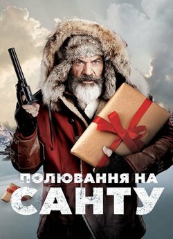 Полювання на Санту / Fatman (2020)...