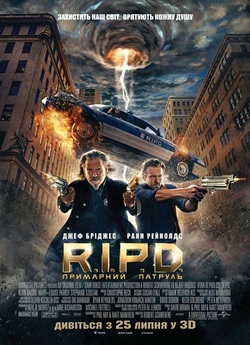 R.I.P.D. Примарний патруль / R.I.P.D....