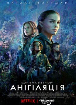 Анігіляція / Annihilation<wbr> (2018) BDRip...