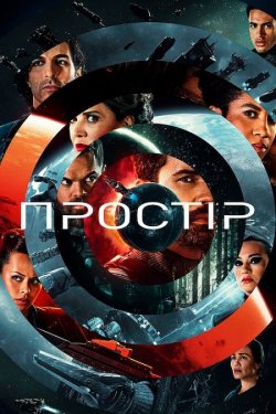 Простір / The Expanse (Сезон 6) (2021)...