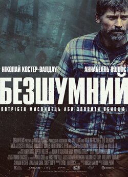 Безшумний / The Silencing (2020) BDRip...