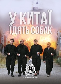 У Китаї їдять собак (Швидкі стволи) /...