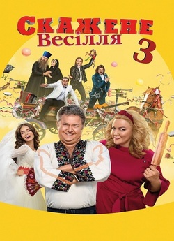 Скажене весілля 3 (2021) WEBDLRip-AVC<wbr>