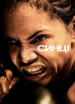 Синці / Bruised (2021) WEB-DL 1080p HEVC