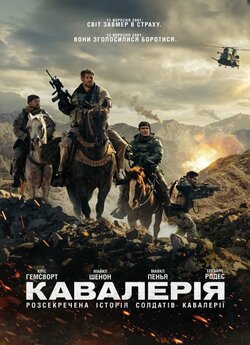 Кавалерія / 12 Strong (2018) BDRemux...