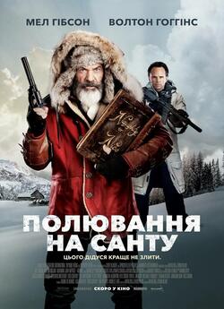 Полювання на Санту / Fatman (2020)...