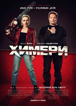 Химери / Freaky (2020) BDRip Ukr/Eng
