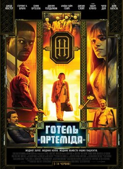 Готель «Артеміда» / Hotel Artemis...
