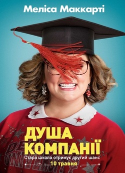 Душа компанії / Life of the Party...